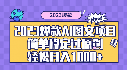 【副业项目8352期】2023爆款Ai图文项目，简单稳定过原创轻松月入1000+-春生副业网 