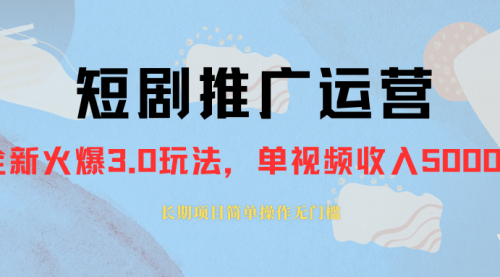 【副业项目8353期】收费1980的短剧推广运营，可长期，正规起号-春生副业网 