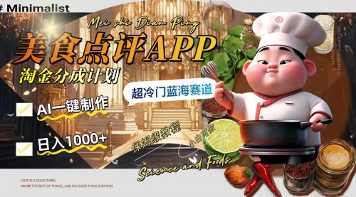 【副业项目8355期】日入1000+的美食点评APP淘金分成计划，AI一键制作-春生副业网 