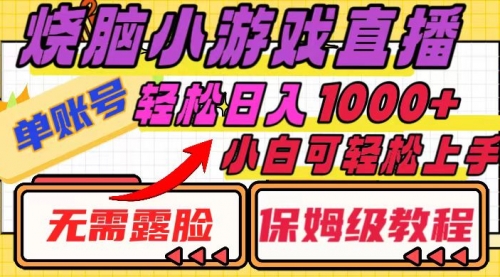 【副业项目8356期】烧脑小游戏直播，单账号日入1000+，无需露脸 小白可轻松上手（保姆级教程）-春生副业网 