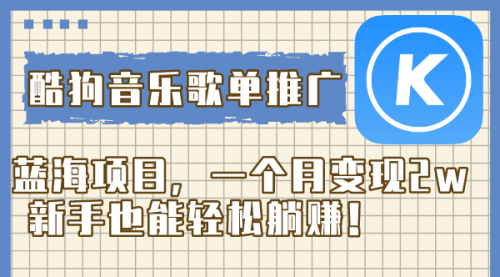 【副业项目8358期】酷狗音乐歌单推广蓝海项目，一个月变现2w-春生副业网 