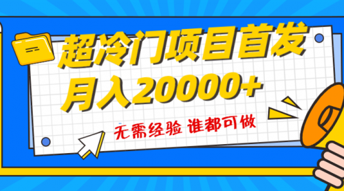 【副业项目8359期】粤语动画赛道，十分钟一个原创视频，简单易上手 实测月入1w+-春生副业网 