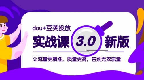 【副业项目8360期】dou+豆荚投放实战课3.0新版，让流量更精准，质量更高，告别无效流量-春生副业网 