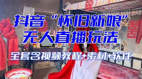 【副业项目8361期】【怀旧新娘】无人直播整蛊互动玩法-春生副业网 