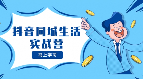 【副业项目8362期】抖音同城生活实战营，抓住抖音本地生活风口，让你的生意逆风翻盘-春生副业网 