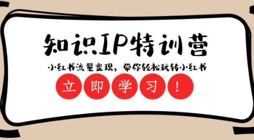 【副业项目8364期】知识IP特训营 ：小红书-流量变现，带你轻松玩转小红书（23节视频课）-春生副业网 