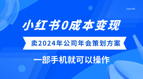 【副业项目8365期】小红书0成本变现，卖2024年公司年会策划方案-春生副业网 
