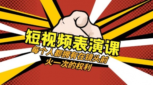 【副业项目8367期】短视频-表演课：每个人都拥有在镜头前火一次的权利（49节视频课）-春生副业网 