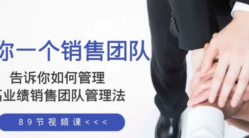 【副业项目8368期】告诉你如何管理一个销售团队，高业绩销售团队管理法（89节课）-春生副业网 