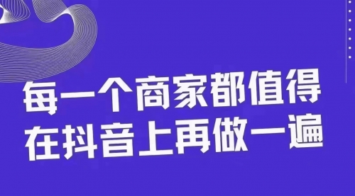 【副业项目8370期】30天引爆同城抖音实体店流量-春生副业网 