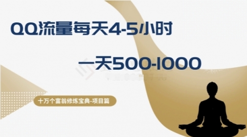 【副业项目8371期】十万个富翁修炼宝典之1.QQ流量每天4-5小时，一天500-1000-春生副业网 