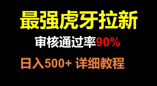 【副业项目8372期】虎牙拉新，审核通过率90%，最强玩法，日入500+-春生副业网 