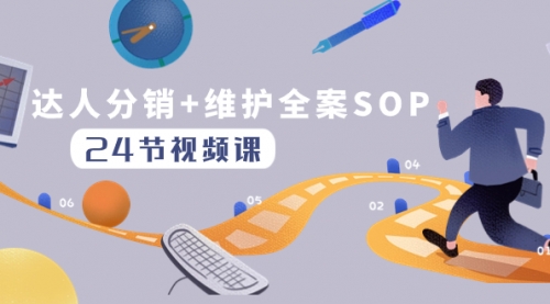 【副业项目8373期】达人分销+维护全案SOP实操运营，快速做好达人分发和达人维护（24节课）-春生副业网 
