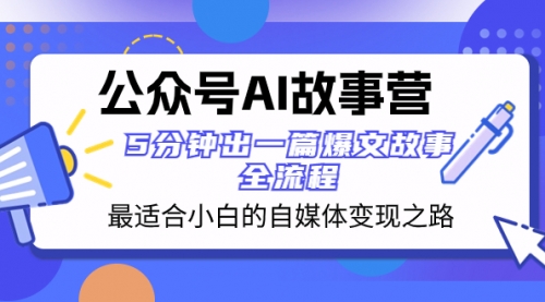 【副业项目8376期】公众号AI 故事营 最适合小白的自媒体变现之路 5分钟出一篇爆文故事 全流程-春生副业网 