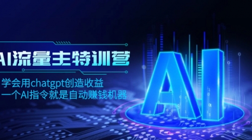 【副业项目8378期】AI流量主训练营，学会用chatgpt创造收益，一个AI指令就是自动赚钱机器-春生副业网 