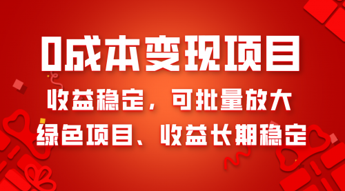 【副业项目8379期】0成本项目变现，收益稳定可批量放大。纯绿色项目，收益长期稳定-春生副业网 
