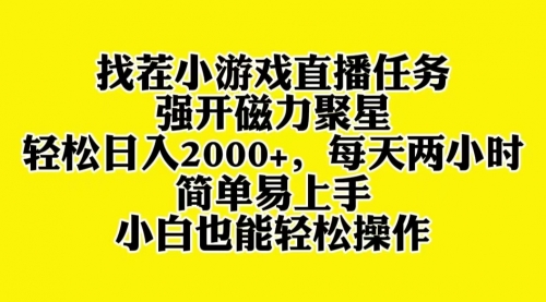 【副业项目8382期】找茬小游戏直播，强开磁力聚星，小白也能上手-春生副业网 
