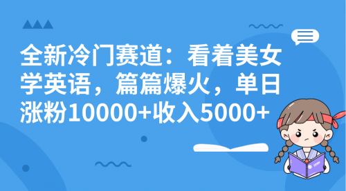 【副业项目8384期】看美女学英语，涨粉快，带货也快-春生副业网 