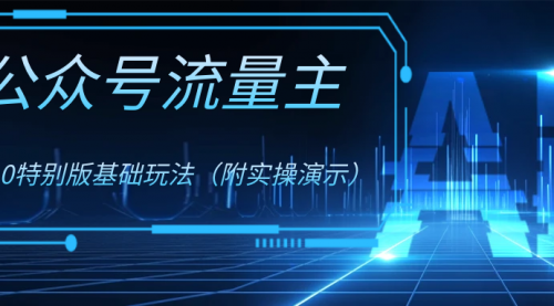 【副业项目8386期】公众号流量主4.0特别版玩法-春生副业网 