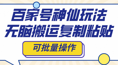 【副业项目8387期】百家号神仙玩法，无脑搬运复制粘贴，可批量操作-春生副业网 