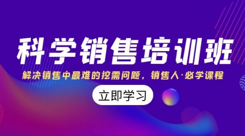 【副业项目8389期】科学销售培训班：解决销售中最难的挖需问题，销售人·必学课程（11节课）-春生副业网 