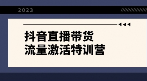 【副业项目8390期】抖音直播带货-流量激活特训营，入行新手小白主播必学（21节课+资料）-春生副业网 