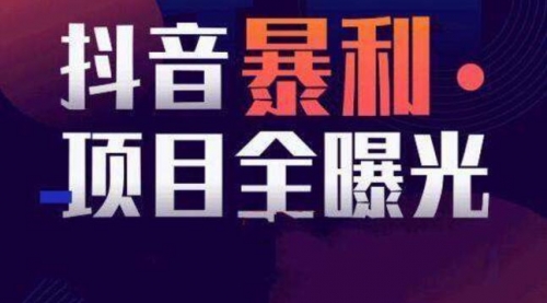 【副业项目8393期】抖音小项目,每天几乎不投入时间也能赚-春生副业网