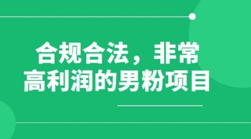【副业项目8395期】男粉5.0，全新升级思路，一天多1500+-春生副业网 