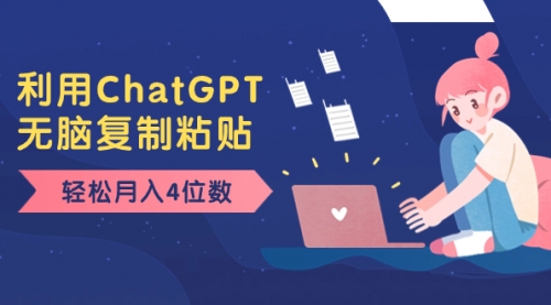 【副业项目8396期】老项目新玩法，利用ChatGPT，无脑复制粘贴，轻松月入4位数，小白也可操作-春生副业网 