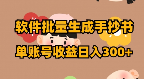 【副业项目8398期】软件批量生成手抄书 单账号收益日入300+-春生副业网 