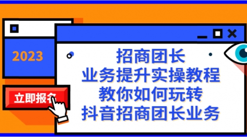 【副业项目8399期】招商团长-业务提升实操教程，教你如何玩转抖音招商团长业务（38节课）-春生副业网 
