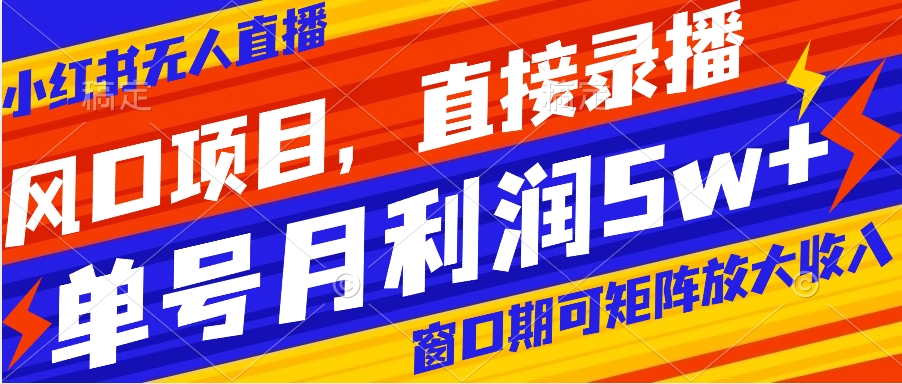 【副业项目8403期】风口项目，小红书无人直播带货，直接录播，可矩阵，月入5w+-春生副业网 