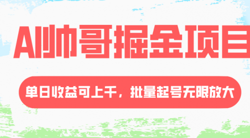 【副业项目8404期】AI帅哥掘金项目，单日收益上千，批量起号无限放大-春生副业网 