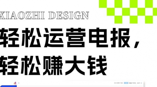 【副业项目8405期】独家技巧！电报运营新风口-春生副业网 