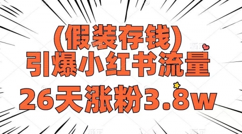 【副业项目8407期】假装存钱，引爆小红书流量， 26天涨粉3.8w-春生副业网 