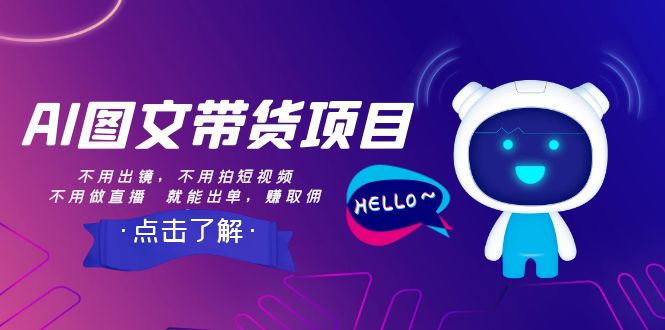 【副业项目8409期】AI图文带货项目：不用出镜，不用拍短视频，不用做直播 就能出单，赚取佣金-春生副业网 