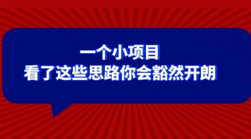 【副业项目8411期】某公众号付费文章：一个小项目，看了这些思路你会豁然开朗-春生副业网 