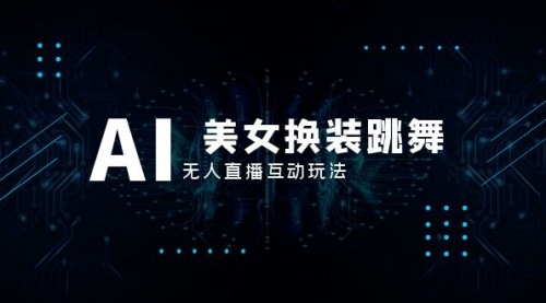 【副业项目8412期】抖音最新最火【AI美女换装跳舞】无人直播互动玩法（含全套开播教程+软件）-春生副业网 