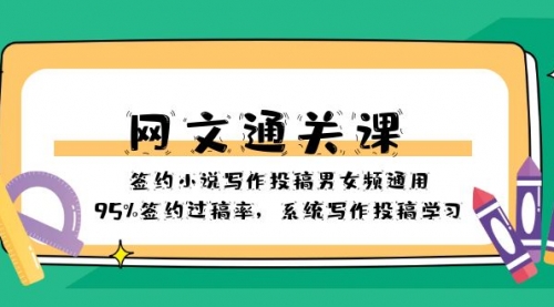 【副业项目8413期】网文-通关课-签约小说写作投稿男女频通用，95%签约过稿率-春生副业网 