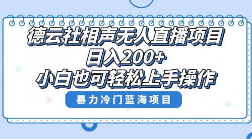 【副业项目8415期】单号日入200+，超级风口项目，德云社相声无人直播，教你详细操作赚收益-春生副业网 