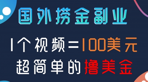 【副业项目8416期】国外撸美刀项目，手机也可操作-春生副业网 