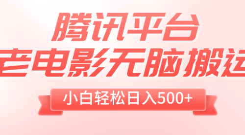 【副业项目8417期】老电影无脑搬运，小白轻松日入500+，送1T资源-春生副业网 