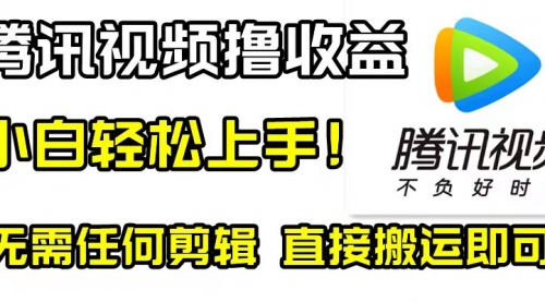 【副业项目8418期】腾讯视频分成计划，每天无脑搬运，无需任何剪辑！-春生副业网 