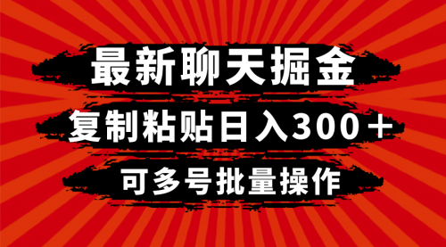 【副业项目8420期】最新聊天掘金，复制粘贴日入300＋，可多号批量操作-春生副业网 