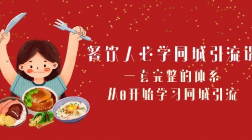 【副业项目8421期】餐饮人必学-同城引流课：一套完整的体系，从0开始学习同城引流-春生副业网 