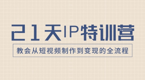 【副业项目8422期】21天IP特训营，教会从短视频制作到变现的全流程-春生副业网 