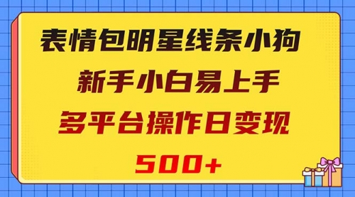 【副业项目8424期】表情包明星线条小狗变现项目，小白易上手多平台操作日变现500+-春生副业网 