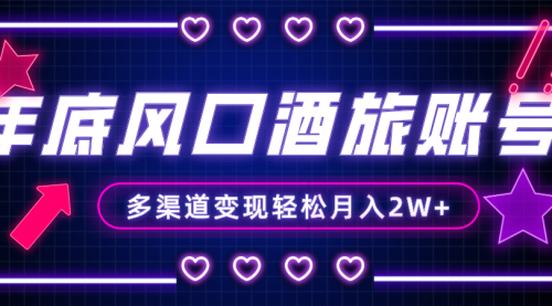 【副业项目8426期】年底大风口旅游赛道酒旅账号，多渠道变现，小白也能月入2W+-春生副业网 