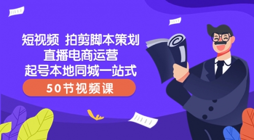 【副业项目8427期】短视频 拍剪脚本策划直播电商运营起号本地同城一站式（50节视频课）-春生副业网 
