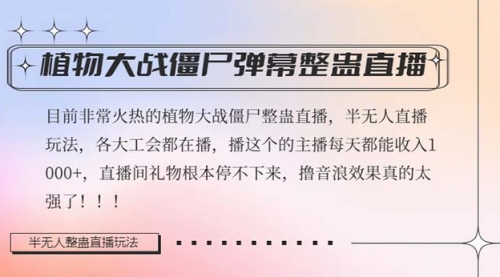 【副业项目8428期】半无人直播弹幕整蛊玩法2.0，日入1000+植物大战僵尸弹幕整蛊-春生副业网 